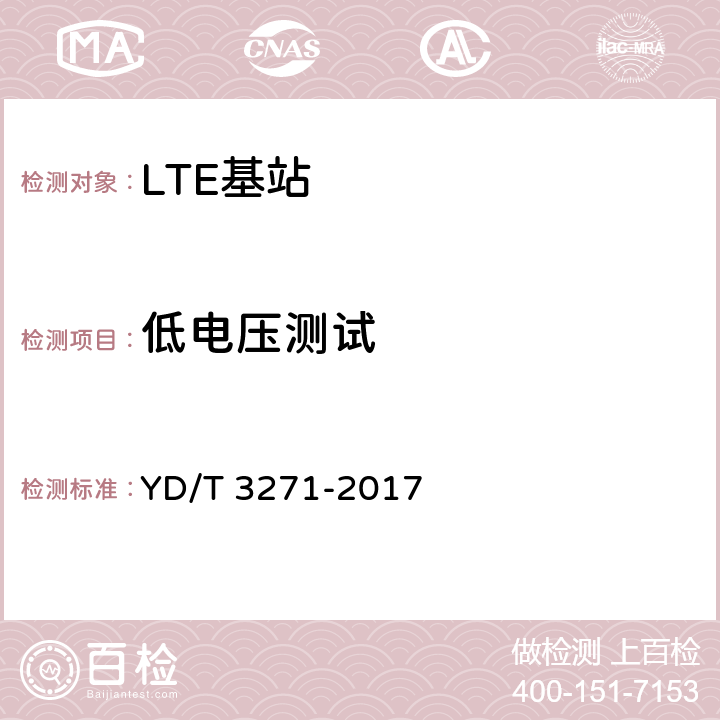 低电压测试 TD-LTE数字蜂窝移动通信网 基站设备测试方法（第二阶段） YD/T 3271-2017 11