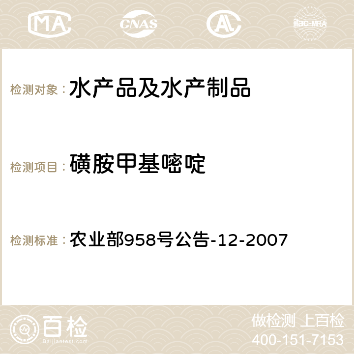 磺胺甲基嘧啶 水产品中磺胺类药物残留量的测定 液相色谱法 农业部958号公告-12-2007