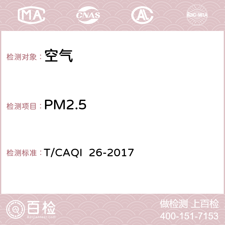 PM2.5 中小学教室空气质量测试方法 T/CAQI 26-2017 6.2