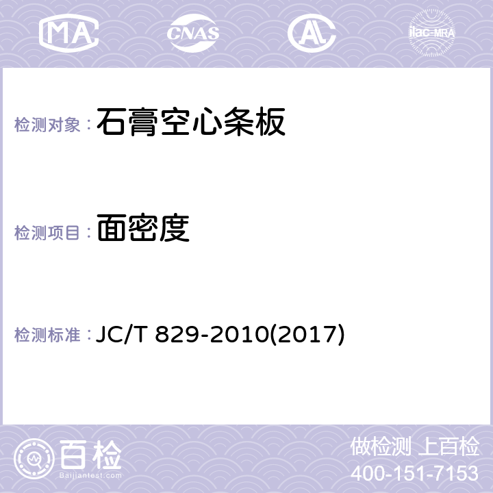 面密度 《石膏空心條板》 JC/T 829-2010(2017) 7.4
