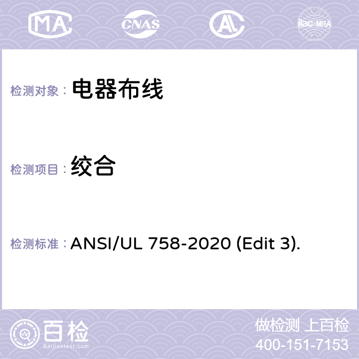 绞合 ANSI/UL 758-20 电器布线安全标准 20 (Edit 3). 条款 5.7