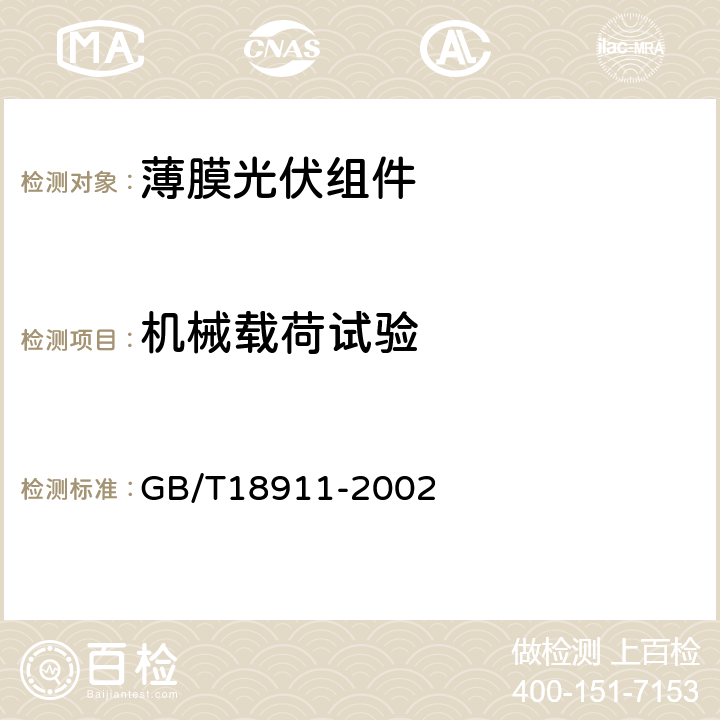 机械载荷试验 地面用薄膜光伏组件设计鉴定和定型 GB/T18911-2002 10.16