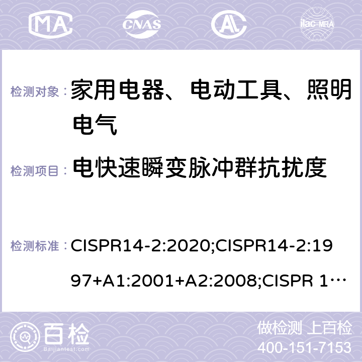 電快速瞬變脈沖群抗擾度 家用電器、電動(dòng)工具和類似器具的電磁兼容要求 第2部分：抗擾度 CISPR14-2:2020;CISPR14-2:1997+A1:2001+A2:2008;CISPR 14-2:2015;EN55014-2:1997+A1:2001+ A2:2008;EN55014-2:2015;EN IEC 55014-2:2021