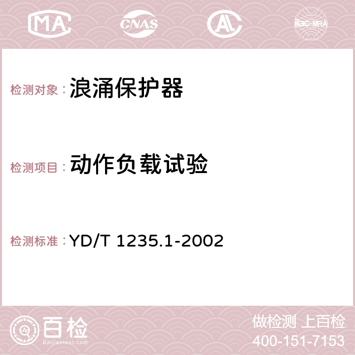 动作负载试验 通信局(站)低压配电系统用电涌保护器技术要求 YD/T 1235.1-2002 6.3.4