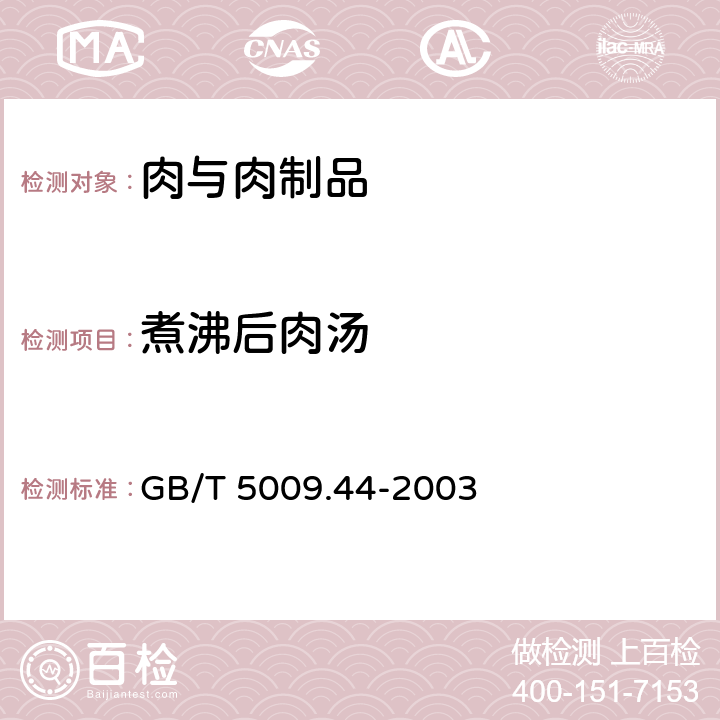 煮沸后肉汤 肉与肉制品卫生标准的分析方法 GB/T 5009.44-2003 3.2