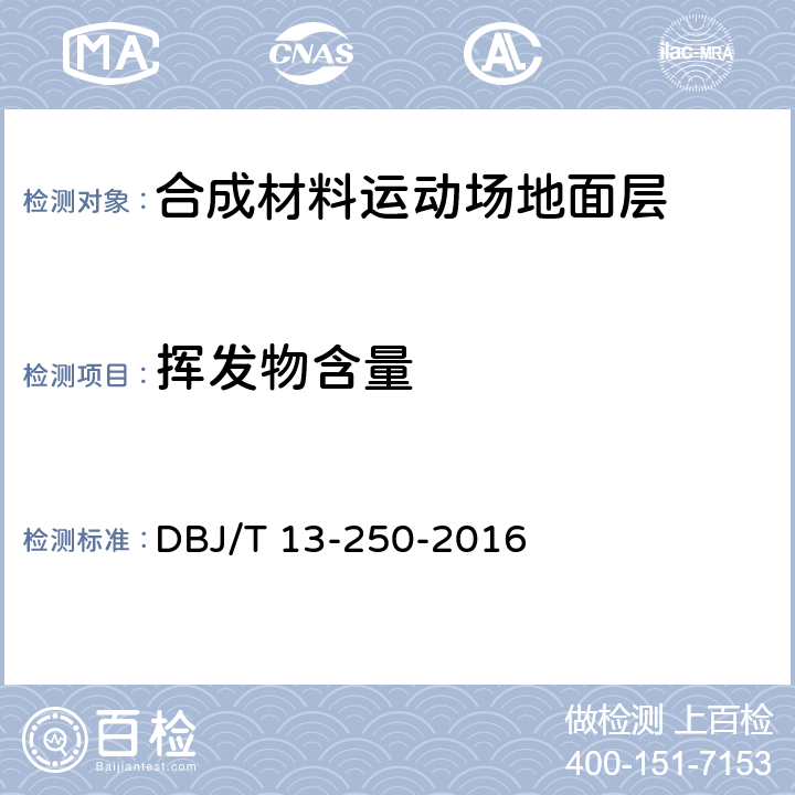 挥发物含量 《福建省合成材料运动场地面层应用技术规程》 DBJ/T 13-250-2016 附录H