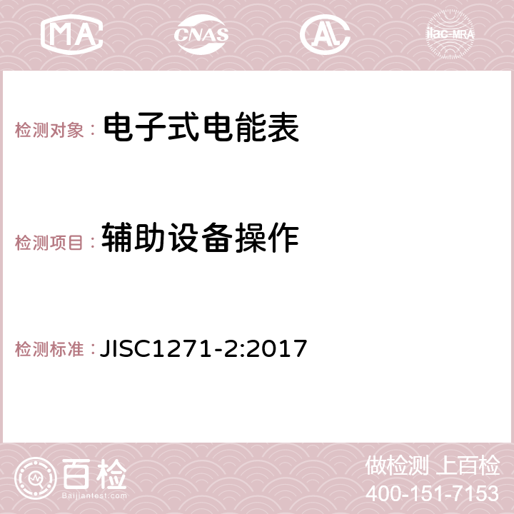 辅助设备操作 交流静止式电能表 第二部分：用于交易或认证的测量仪器（有功1级和2级） JISC1271-2:2017 7.4.10