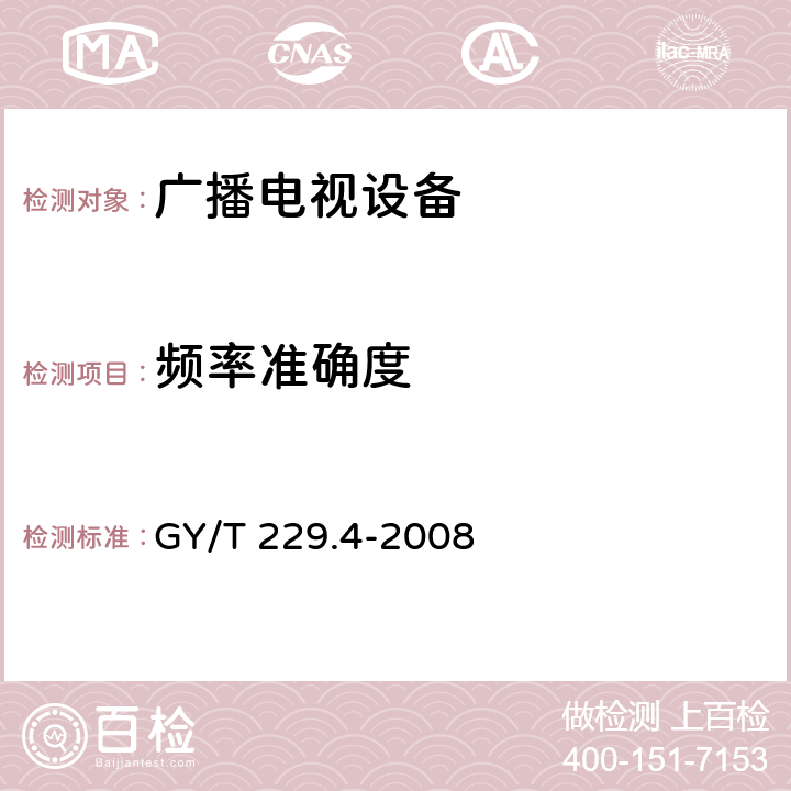 频率准确度 地面数字电视广播发射机技术要求和测量方法 GY/T 229.4-2008 表1 序4