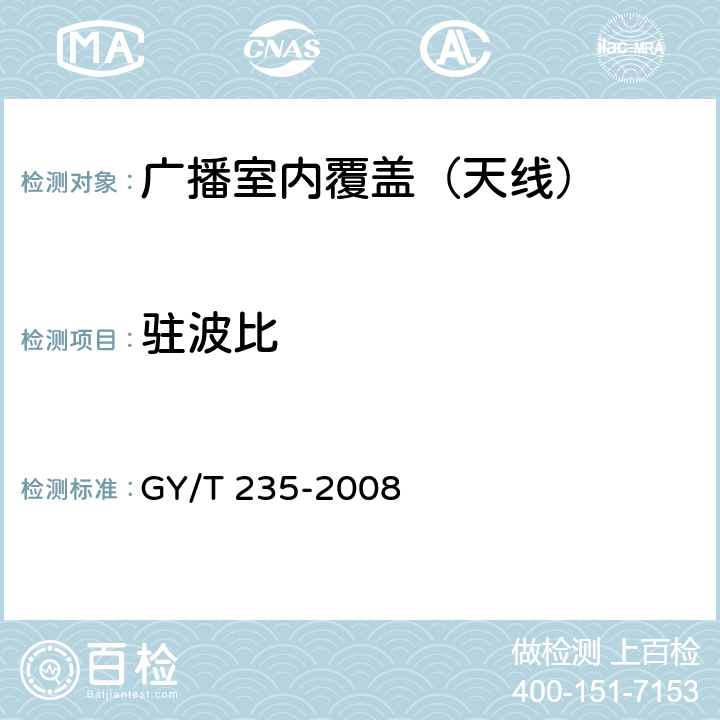 驻波比 GY/T 235-2008 移动多媒体广播室内覆盖系统无源器件技术要求和测量方法