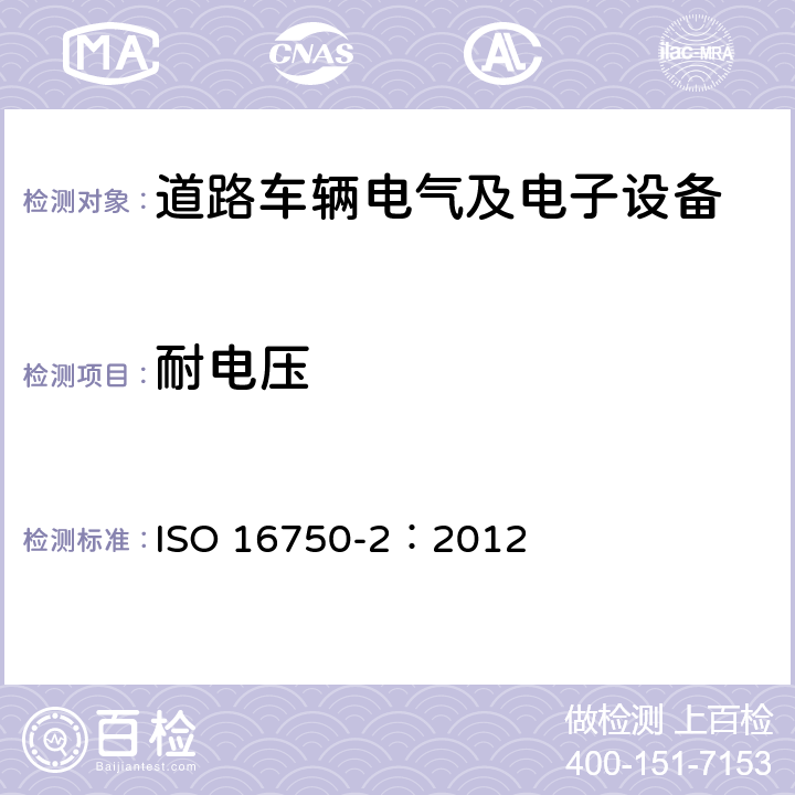 耐电压 道路车辆 电气及电子设备的环境条件和试验 第2部分：电气负荷 ISO 16750-2：2012 4.11