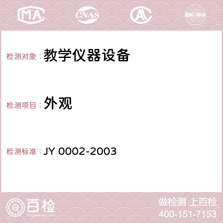 外观 教学仪器设备产品的检验规则 JY 0002-2003