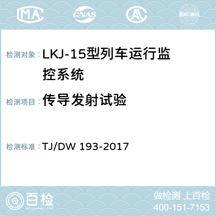 传导发射试验 LKJ-15型列车运行监控系统暂行技术条件 TJ/DW 193-2017 4.1