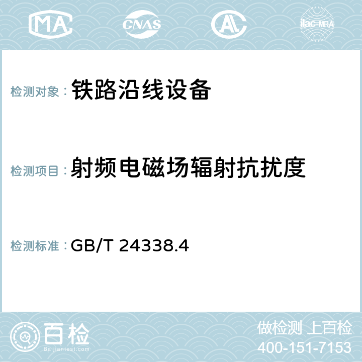 射频电磁场辐射抗扰度 轨道交通 电磁兼容 第3-2部分：机车车辆 设备 GB/T 24338.4 7