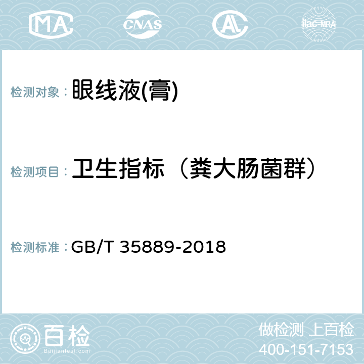 卫生指标（粪大肠菌群） 眼线液(膏) GB/T 35889-2018 5.4