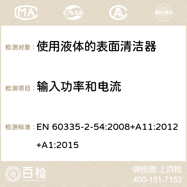 输入功率和电流 家用和类似用途电器的安全　使用液体或蒸汽的家用表面清洁器具的特殊要求 EN 60335-2-54:2008+A11:2012+A1:2015 10