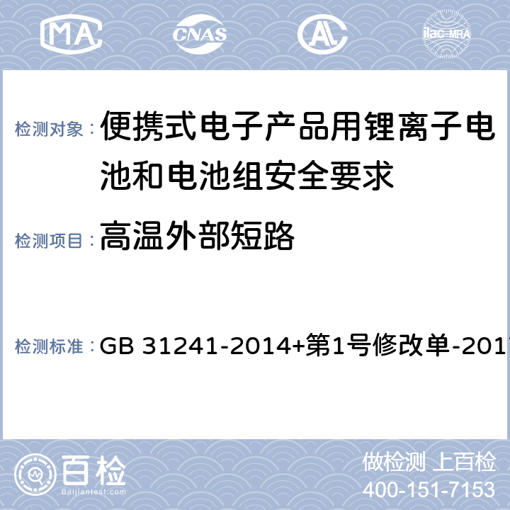 高温外部短路 便携式电子产品用锂离子电池和电池组安全要求 GB 31241-2014+第1号修改单-2017 6.2