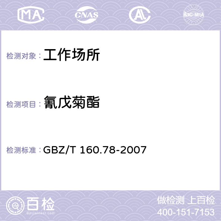 氰戊菊酯 工作场所空气有毒物质测定拟除虫菊酯类农药 GBZ/T 160.78-2007 3,5