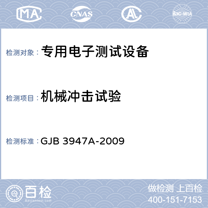 机械冲击试验 军用电子测试设备通用规范 GJB 3947A-2009 4.6.5.4