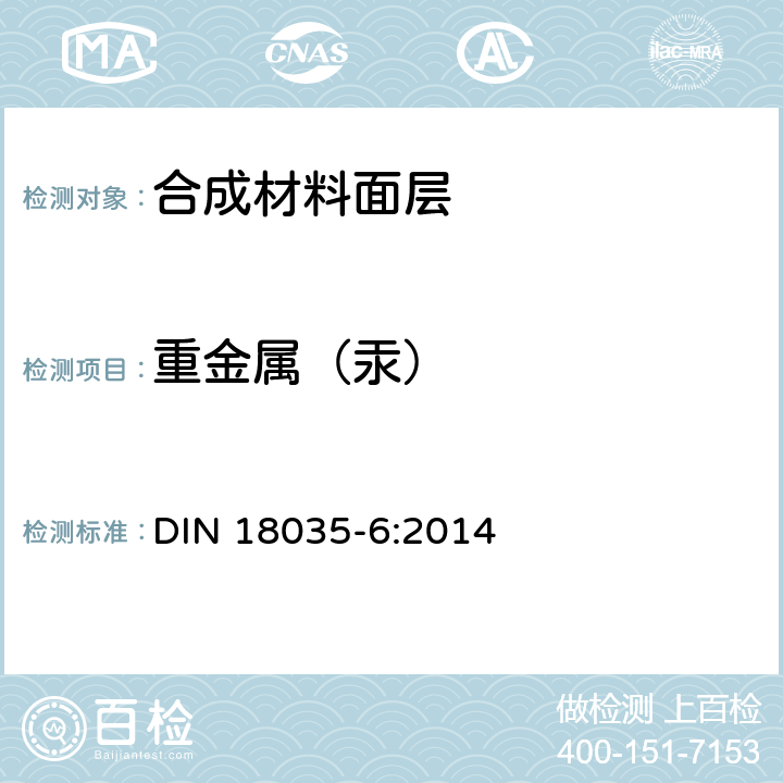重金属（汞） DIN 18035-6:2014 《运动场地 第6部分 合成材料面层》  7.1.6