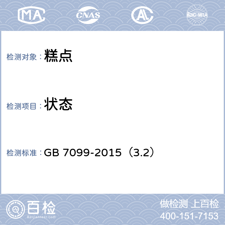 状态 食品安全国家标准 糕点、面包 GB 7099-2015（3.2）