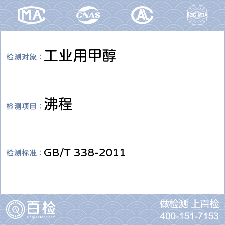 沸程 工业用甲醇 GB/T 338-2011 4.6
