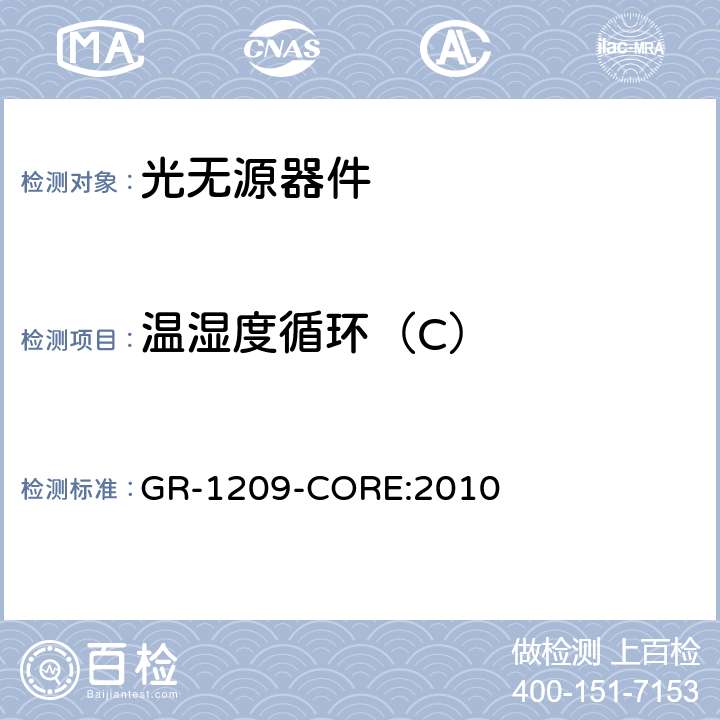 温湿度循环（C） 光无源器件通用要求 GR-1209-CORE:2010 5.4.2.1