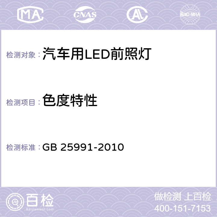 色度特性 汽车用LED前照灯 GB 25991-2010 5.4