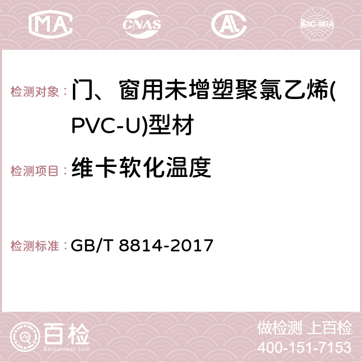 维卡软化温度 《门、窗用未增塑聚氯乙烯(PVC-U)型材》 GB/T 8814-2017 7.10