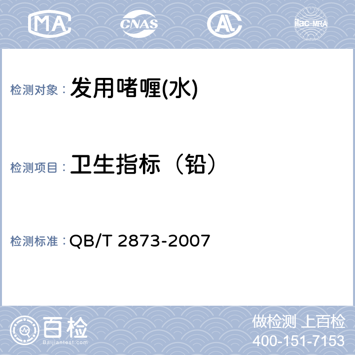 卫生指标（铅） 发用啫喱(水) QB/T 2873-2007 6.3