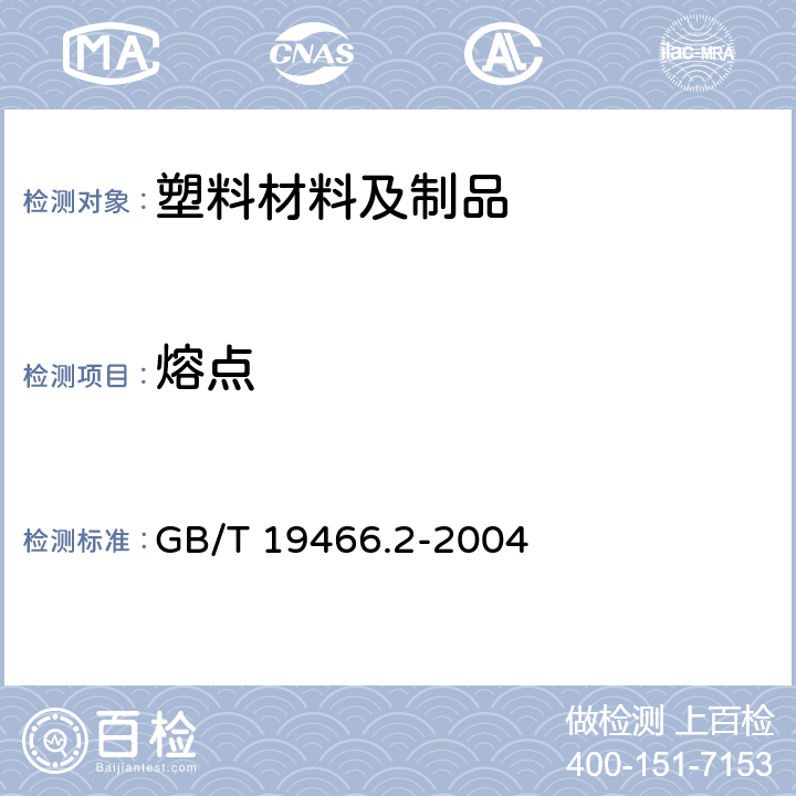 熔点 塑料差示扫描量热法(DSC) 第2部分:玻璃化转变温度的测定 GB/T 19466.2-2004