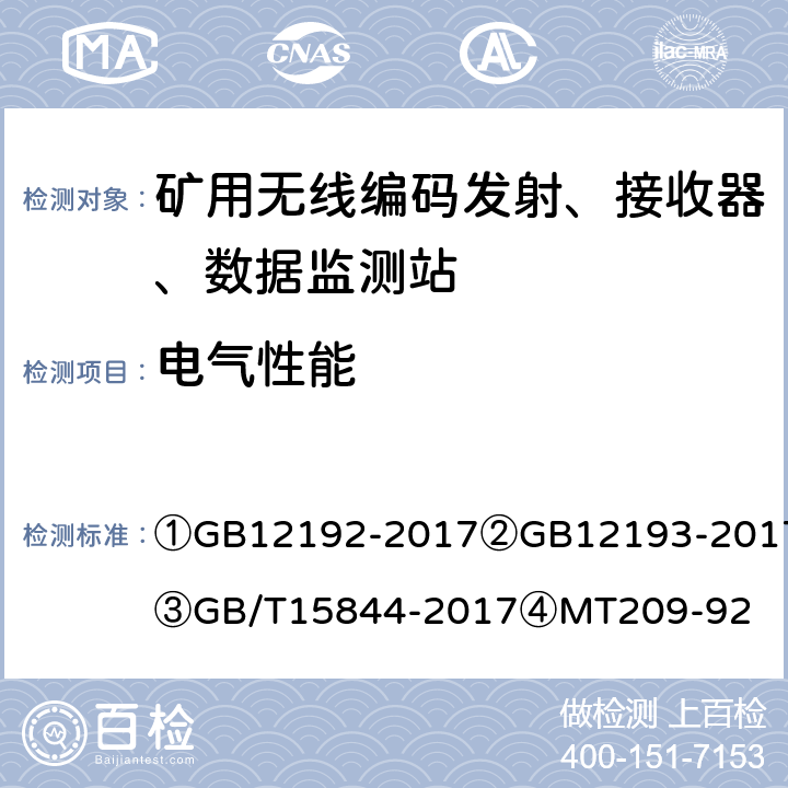 电气性能 ①移动通信调频发射机测量方法②移动通信调频接收机测量方法③移动通信调频无线电话机通用技术条件④煤矿通信、检测、控制用电工电子产品通用技术要求 ①GB12192-2017
②GB12193-2017
③GB/T15844-2017
④MT209-92 ①7、11、16②10③5.1.11.2(a～c)④5.1.4c⑤6