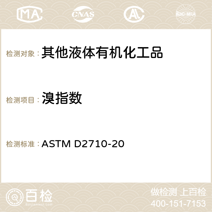 溴指数 电位滴定法测定石油烃中溴指数的标准试验方法 ASTM D2710-20