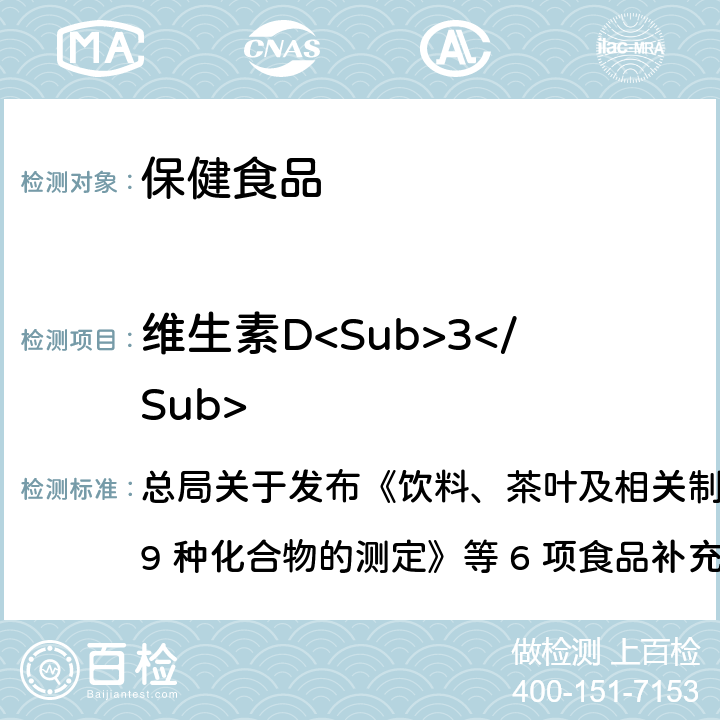 维生素D<Sub>3</Sub> 保健食品中9种脂溶性维生素的测定 总局关于发布《饮料、茶叶及相关制品中对乙酰氨基酚等 59 种化合物的测定》等 6 项食品补充检验方法的公告
2017 年第 160 号BJS 201717