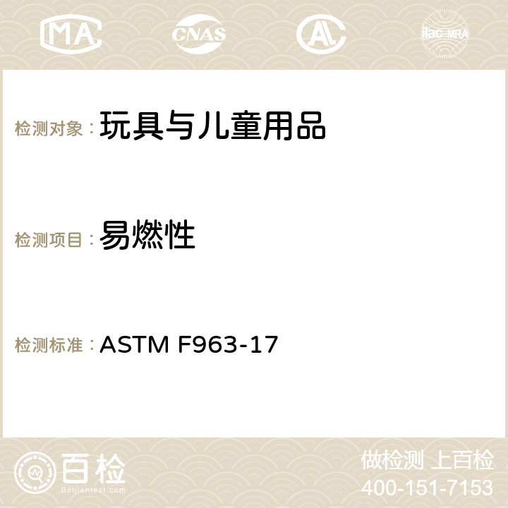 易燃性 消费者安全规范 玩具安全 ASTM F963-17 条款4.2 易燃性 A5 硬体和软体玩具的易燃性测试程序， A6 布料的易燃性测试程序