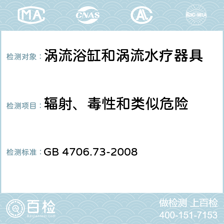 輻射、毒性和類似危險 家用和類似用途電器的安全 渦流浴缸和渦流水療器具的特殊要求 GB 4706.73-2008 cl.32