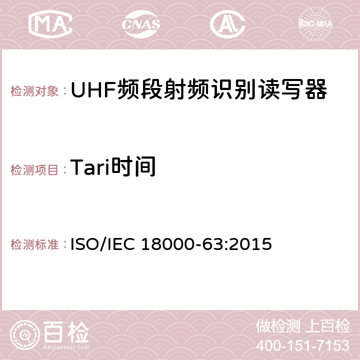 Tari时间 信息技术 用于单品管理的射频识别 第63部分：860MHz至960MHz射频段的C型空中接口参数 ISO/IEC 18000-63:2015 6.3.1.2.3、6.3.1.2.4
