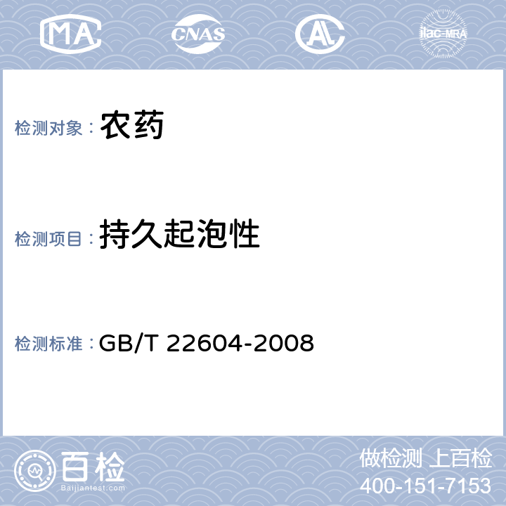持久起泡性 戊唑醇水乳剂 GB/T 22604-2008 4.7