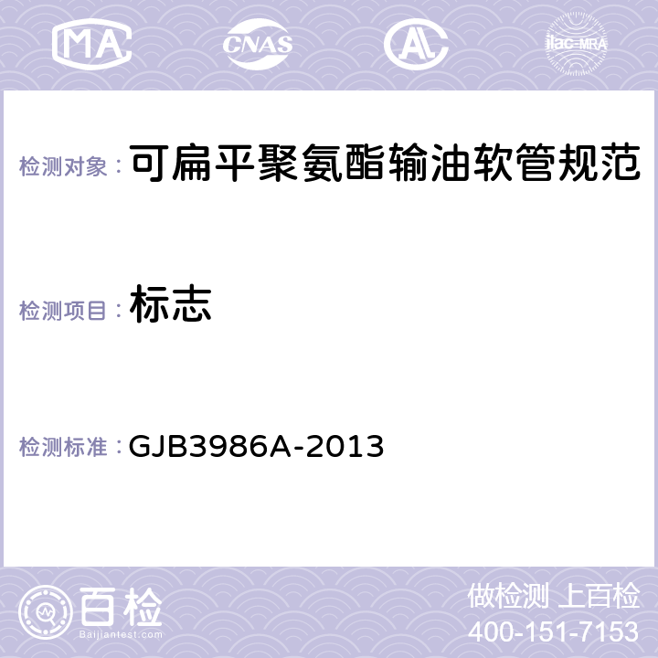 标志 GJB 3986A-2013 可扁平聚氨酯输油软管规范 GJB3986A-2013 3.17/4.4.17