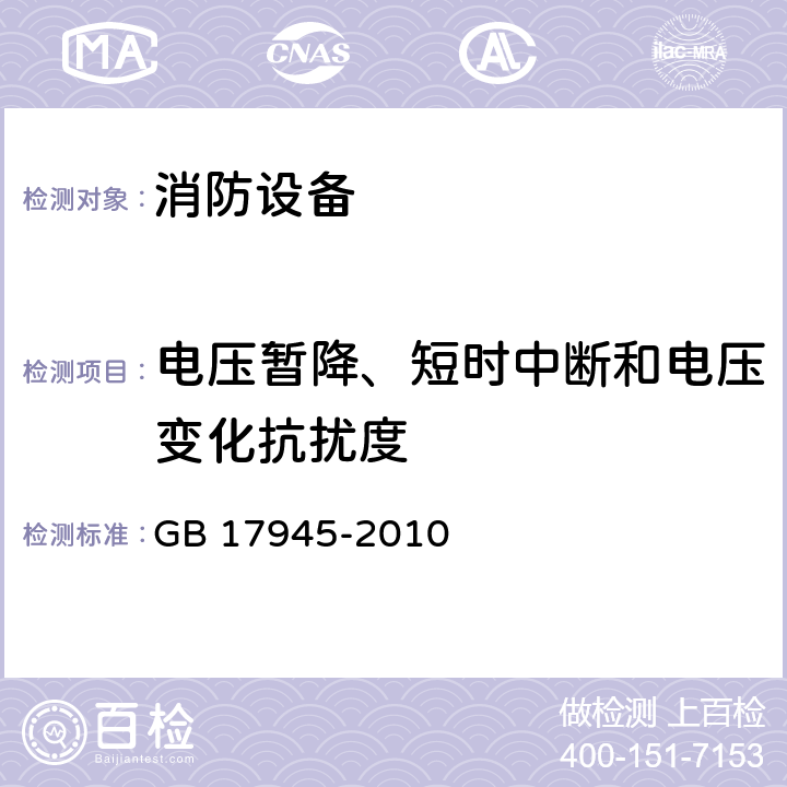 电压暂降、短时中断和电压变化抗扰度 消防应急照明和疏散指示系统 GB 17945-2010 7.19