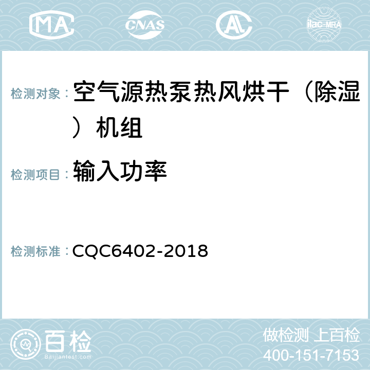 输入功率 空气源热泵热风烘干（除湿）机组认证技术规范 CQC6402-2018 5.3