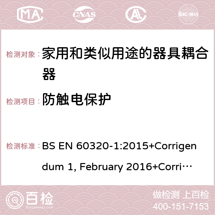 防触电保护 家用和类似用途的器具耦合器 第一部分：通用要求 BS EN 60320-1:2015+Corrigendum 1, February 2016+Corrigendum 2, July 2019 10