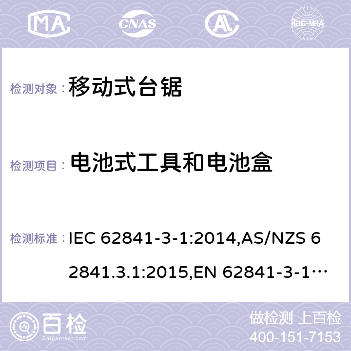 电池式工具和电池盒 手持式电动工具、移动式工具以及草坪和园艺机械的安全 第3-1部分:移动式台锯的专用要求 IEC 62841-3-1:2014,AS/NZS 62841.3.1:2015,EN 62841-3-1:2014 附录K