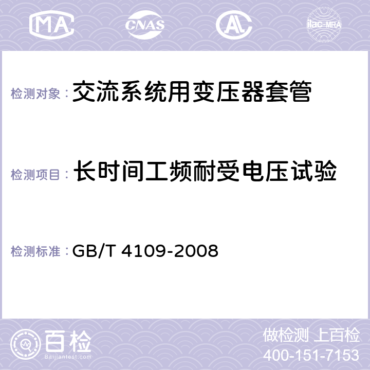 长时间工频耐受电压试验 交流电压高于1000V的绝缘套管 GB/T 4109-2008 8.2