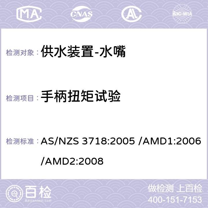 手柄扭矩试验 供水装置-水嘴 AS/NZS 3718:2005 /AMD1:2006/AMD2:2008 4.9