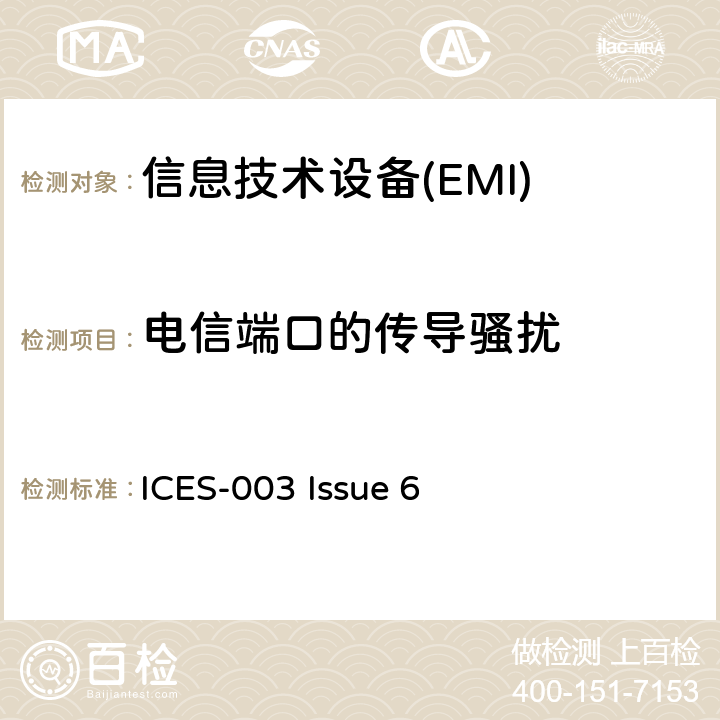电信端口的传导骚扰 信息技术设备的无线电骚扰限值和测量方法 ICES-003 Issue 6 3