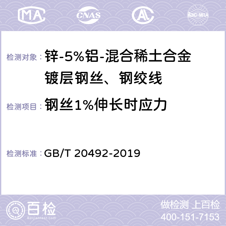 钢丝1%伸长时应力 GB/T 20492-2019 锌-5%铝-混合稀土合金镀层钢丝、钢绞线