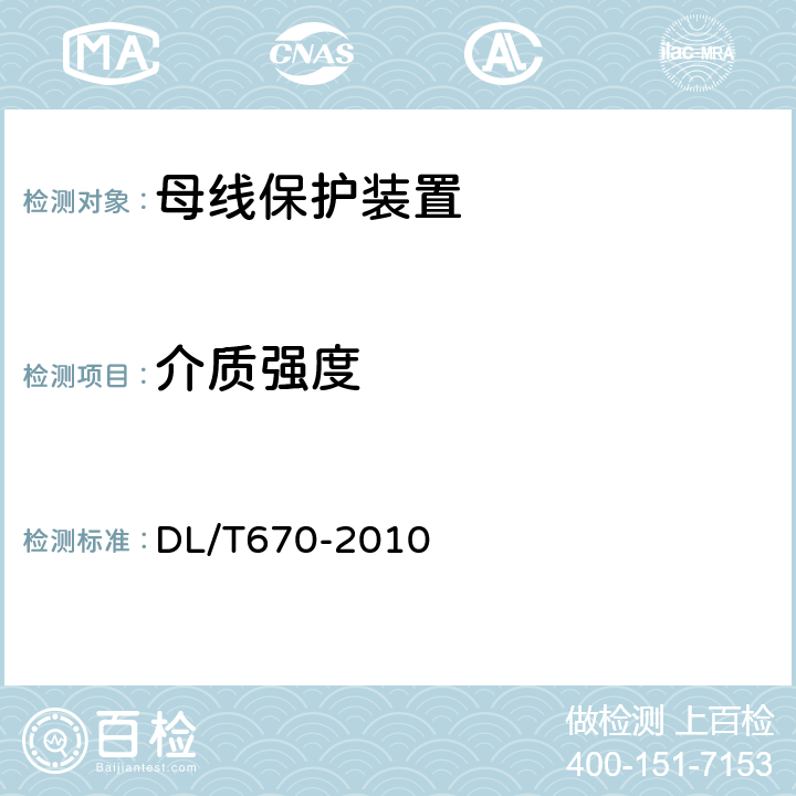 介质强度 母线保护装置通用技术条件 DL/T670-2010 7.7