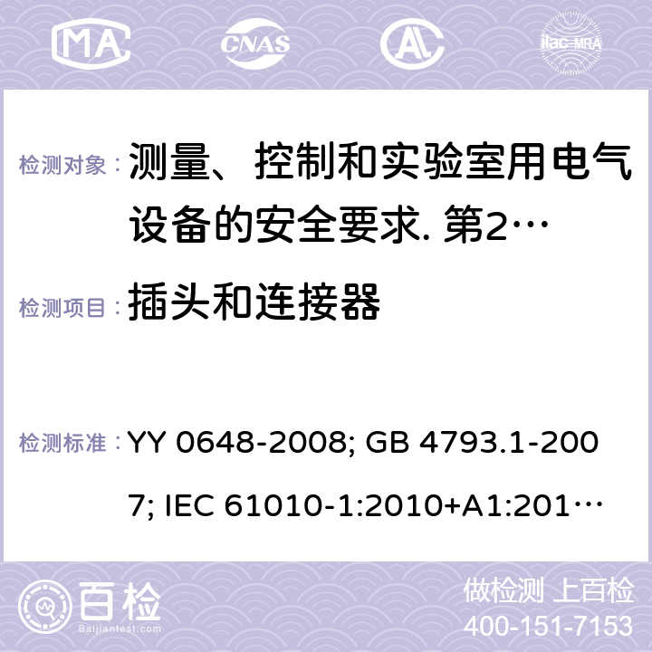 插头和连接器 测量、控制和实验室用电气设备的安全要求. 第2-101部分：体外诊断（IVD）医用设备的专用要求 YY 0648-2008; GB 4793.1-2007; IEC 61010-1:2010+A1:2016; EN 61010-1:2010+A1:2019; IEC 61010-2-101:2015; IEC 61010-2-101:2018; EN 61010-2-101: 2017; GB 4793.1-2007: 6.10.3; IEC 61010-1:2010+A1:2016: 6.10.3