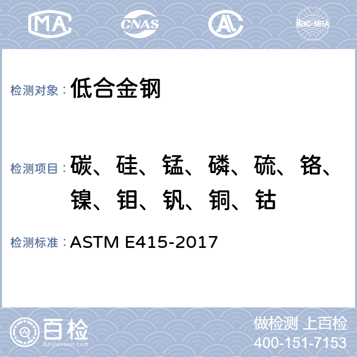 碳、硅、锰、磷、硫、铬、镍、钼、钒、铜、钴 碳素钢和中低合金钢 多元素含量的测定 火花放电原子发射光谱法 ASTM E415-2017