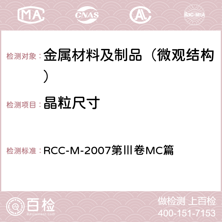 晶粒尺寸 压水堆核岛机械设备设计和建造规则 RCC-M-2007第Ⅲ卷MC篇 MC1331